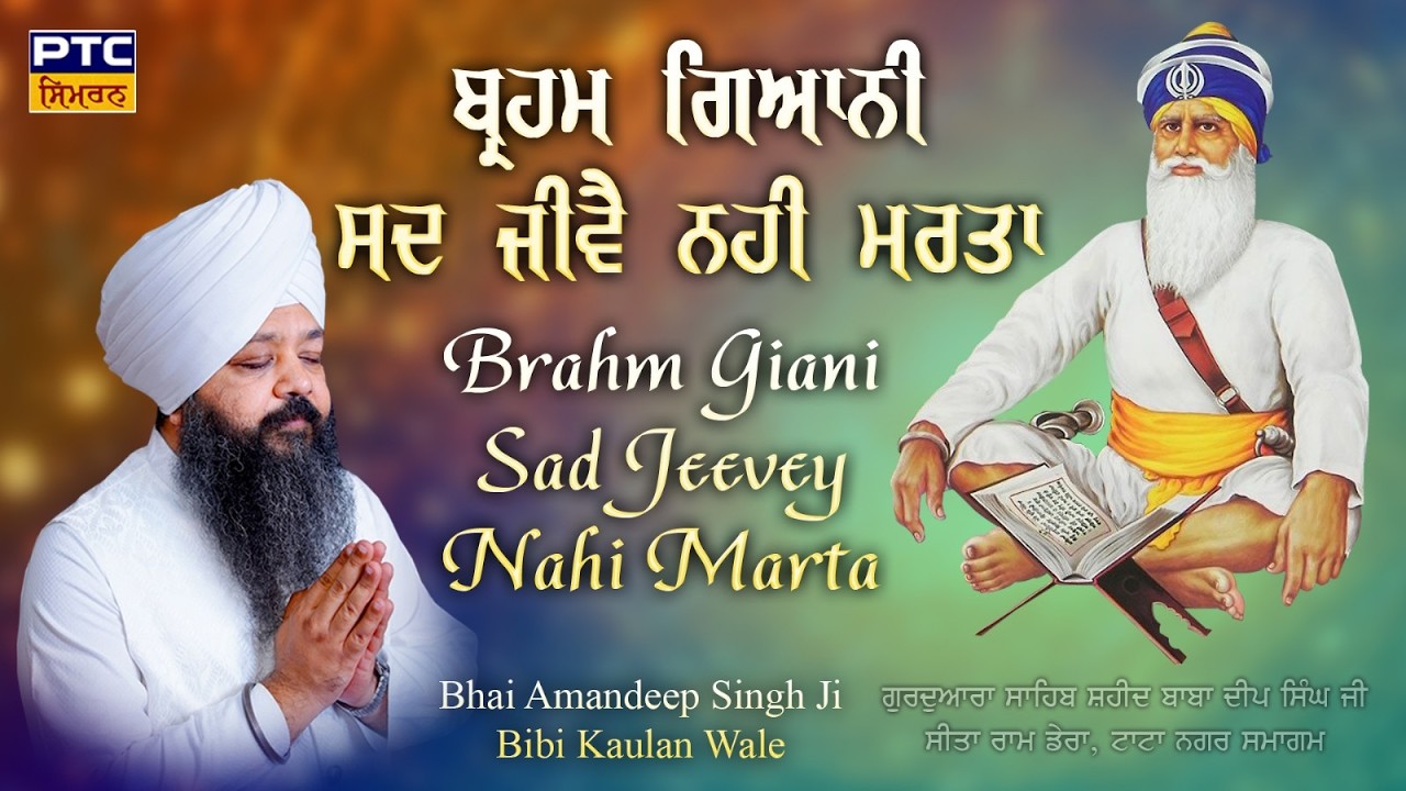 Braham Gyani Sadh Jeeve Nahi Marta |  Bhai Amandeep Singh Ji Bibi Kaulan Wale, 15.02.2026