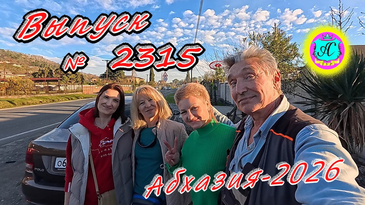 #Абхазия2026🌴 22.02.26г.🔥 Выпуск № 2315❗вчера +19°🌡ночью +11°🌡море +10,7°🐬