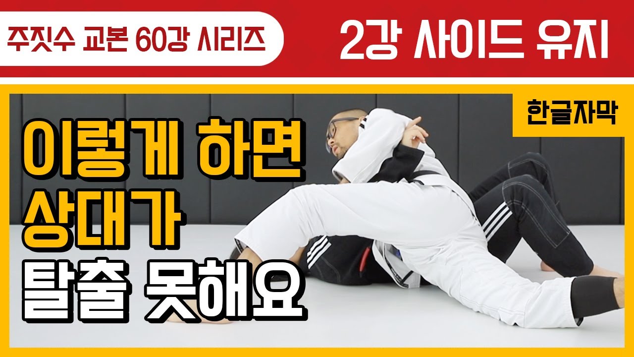 [주짓수기술교본#02] 사이드는 이렇게 컨트롤해야 상대가 탈출 못합니다.