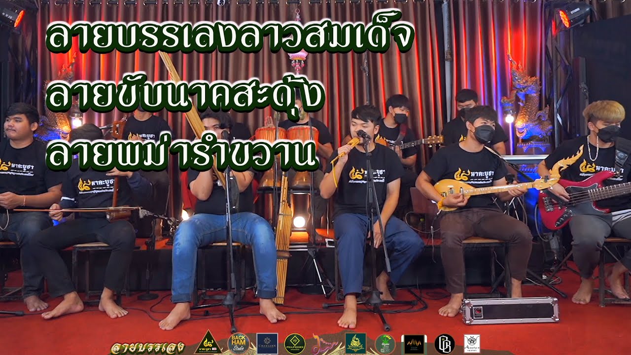 ลายบรรเลงลาวสมเด็จ-ลายขับนาคสะดุ้ง-ลายพม่ารำขวาน