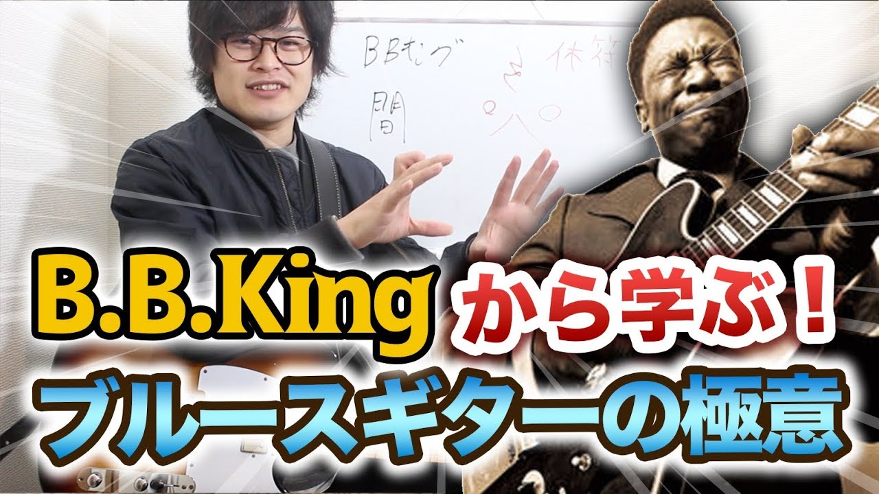 BBキングから学ぶ！ブルースギターの弾き方【ブルースレッスン#8】