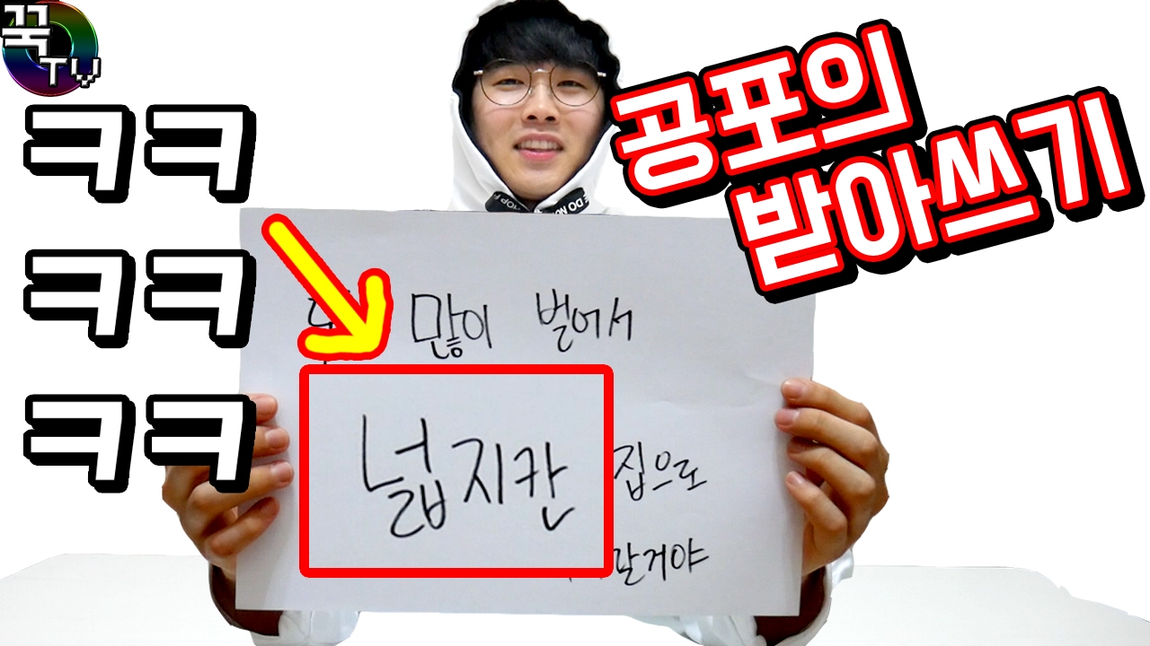 공포의 받아쓰기!! 꾹TV의 맞춤법실력은!? 극혐ㅋㅋㅋ꿀잼 [ 꾹TV ]