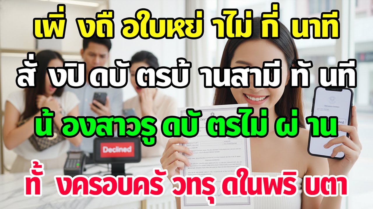 ได้ใบหย่าปุ๊บ สั่งปิดบัตรบ้านผัวทันที น้องสาวรูดแบรนด์เนมไม่ผ่านหน้าแตกยับ ทั้งบ้านล้มละลาย