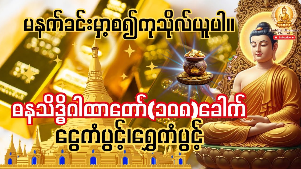 ဤဂါထာကိုဖွင့်သောအချိန်မှာ့စ၍ငွေ သည် သင့်နောက်လိုက်လာမည်။ 