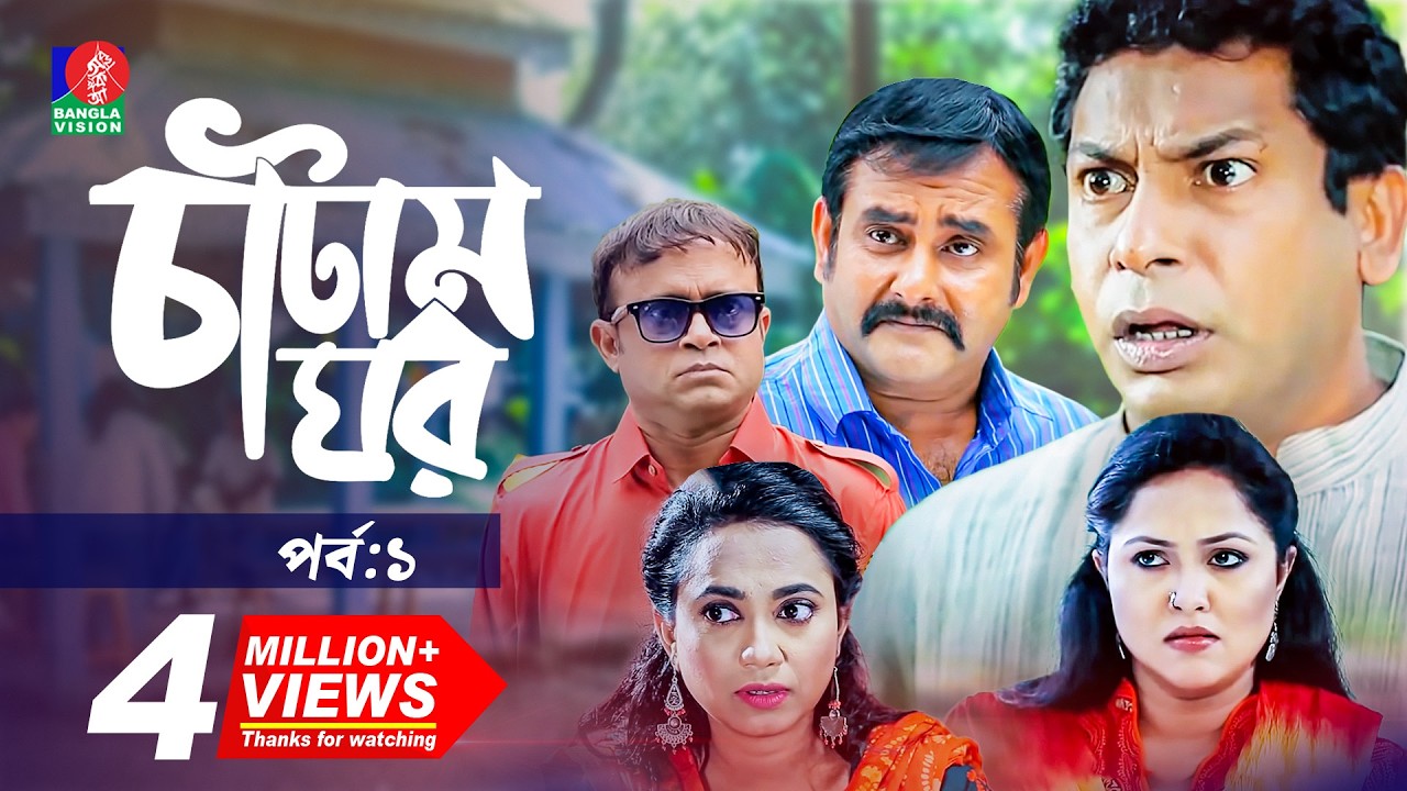 Catam Ghor-চাটাম ঘর | Ep 01 | Mosharraf, A.K.M Hasan, Shamim Zaman, Nadia, Jui | BanglaVision Natok