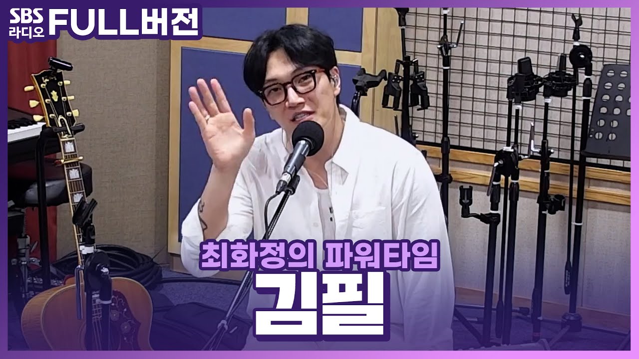 [FULL] 다채로운 매력의 소유자💖음악 하는 김필(Kim Feel) 보는 라디오 | 최화정의 파워타임 | 230523