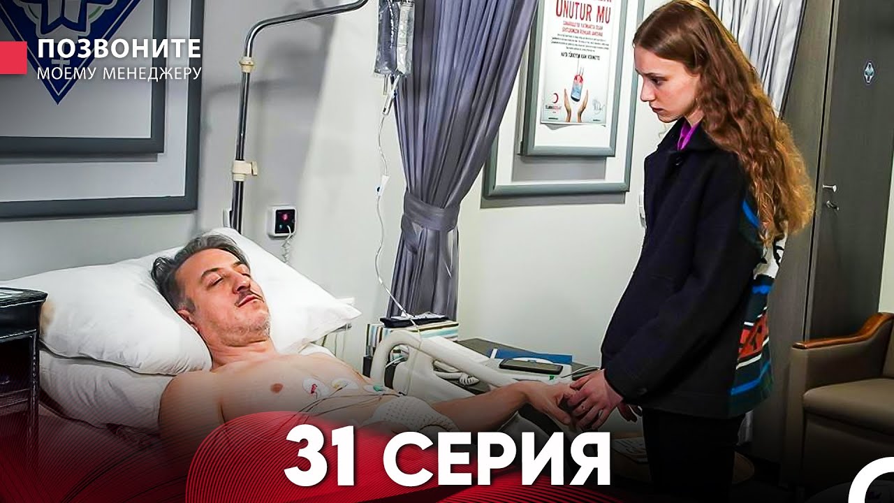 Позвоните моему менеджеру 31 Серия (Длинная Серия)