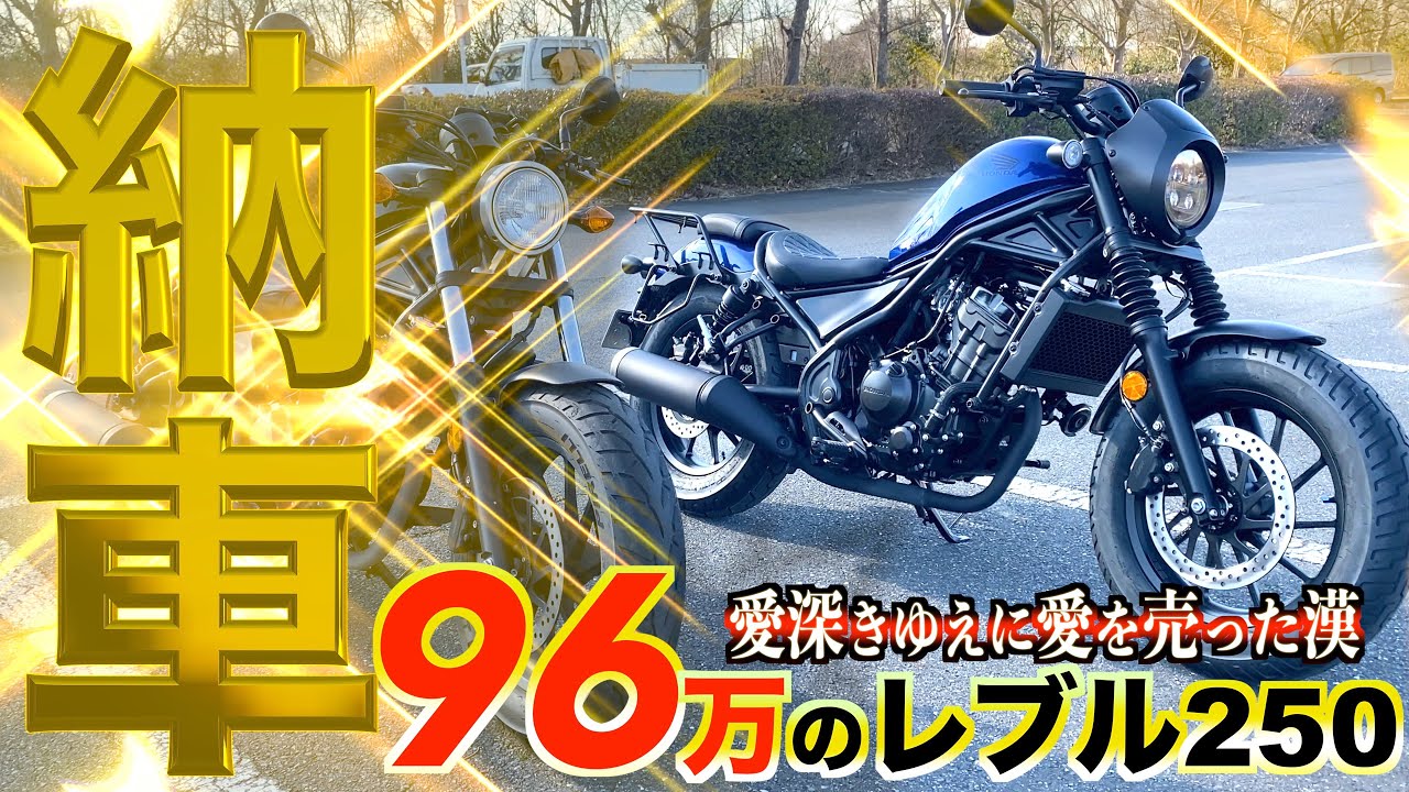 レブル250 Sエディション納車　レブルの次もまたレブル！！