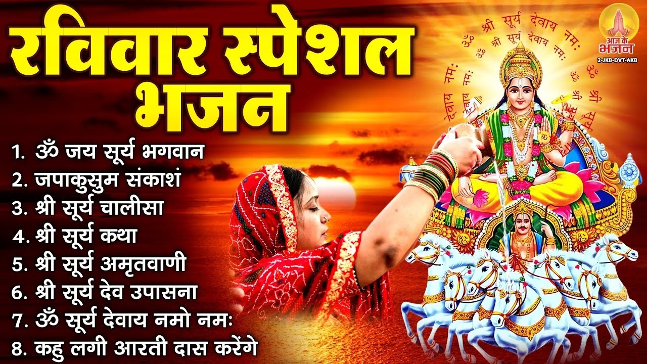 रविवार भक्ति भजन : ॐ सूर्य देवाय नमो नमः, जपाकुसुम संकाशं, सूर्य देव अमृतवाणी, सूर्य उपासना व आरती