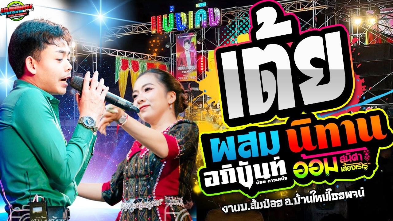 ล่าสุด!!เต้ย ลำหย่าว ผสม ลำนิทาน ม่วนหลายรูปแบบ งานบ.ส้มป่อย อ.บ้านใหม่ไชยพจน์|อภินันท์+อ้อม #ล่าสุด