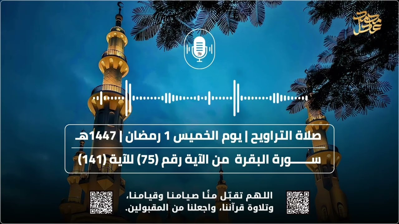 صلاة التراويح (  1 ) رمضان 1447هـ  2026م