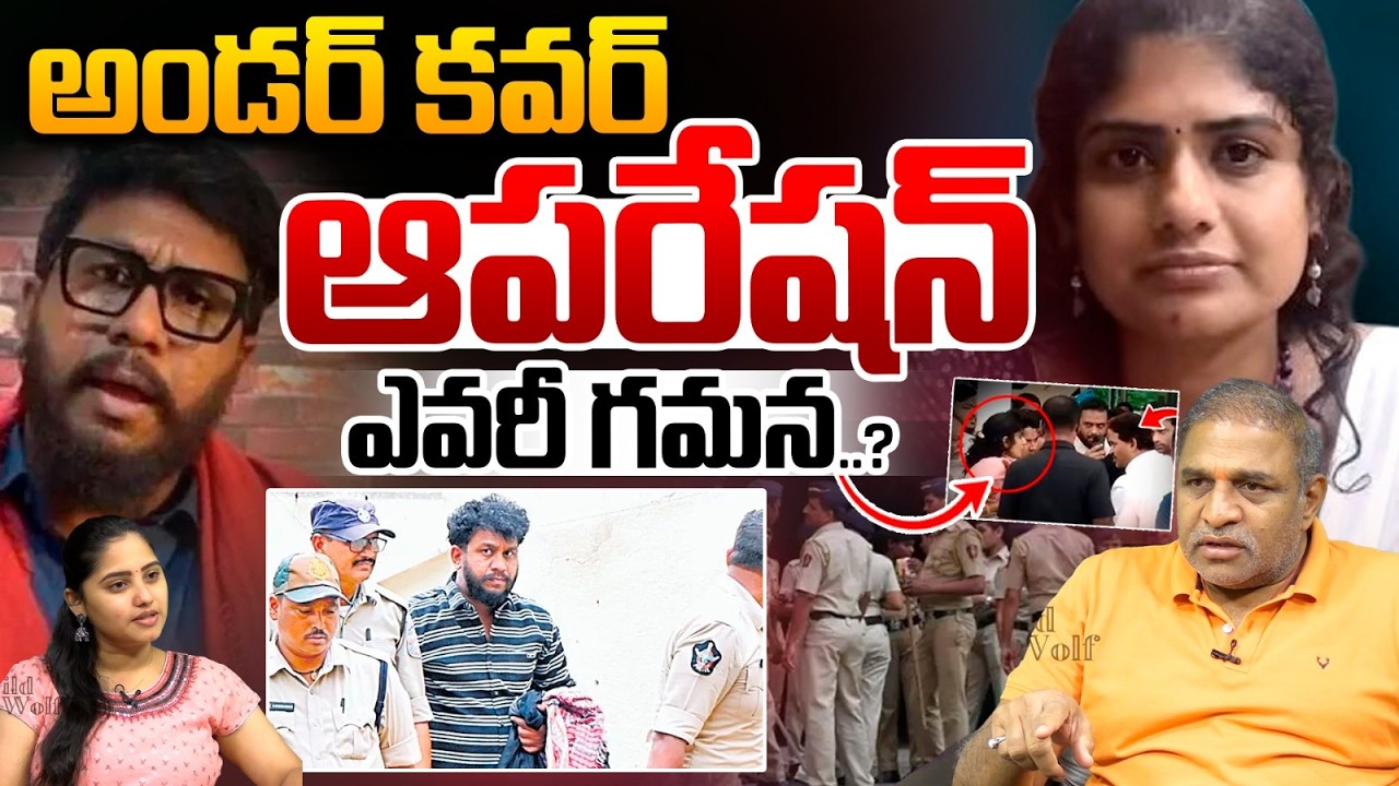 Gamana Under Cover Operation : అండర్ కవర్ ఆపరేషన్..ఎవరీ గమన..?? | Prashna Ravan | Wild Wolf Telugu