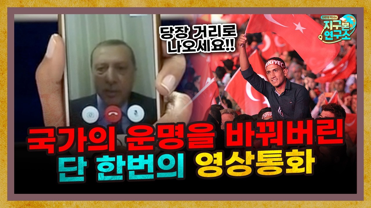 튀르키예의 운명을 바꾼 단 한번의 영상통화 [지구본 초대석]