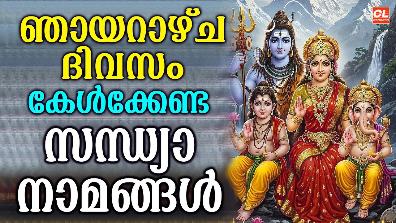 ഞായറാഴ്ച ദിവസം കേൾക്കേണ്ട സന്ധ്യാനാമങ്ങൾ | Hindu Devotional Songs Malayalam | Bhakthi Songs Live