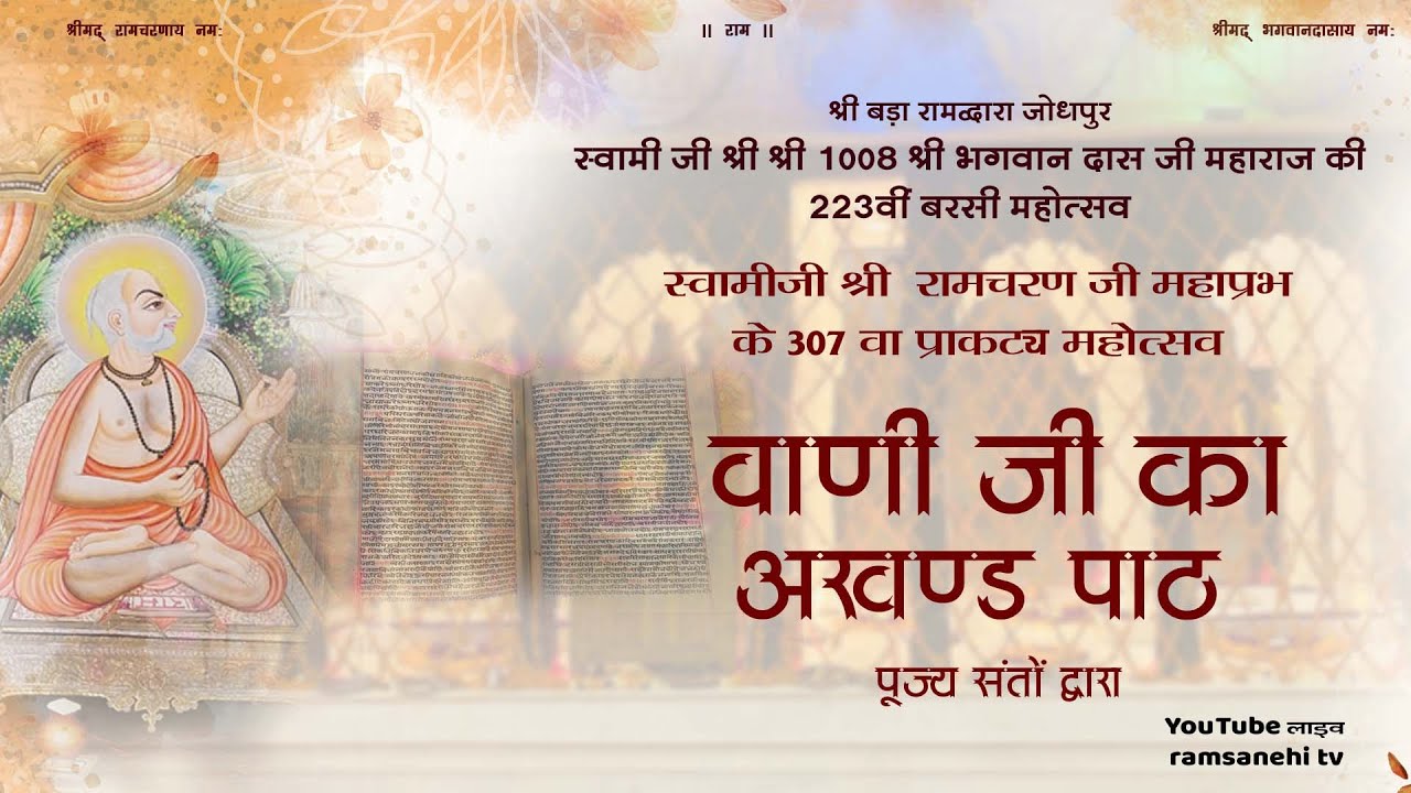 🔴LIVE। श्रीबड़ा रामद्वारा चांदपोल बरसी मेला महोत्सव - वाणी जी का अखण्ड पाठ पूज्य संतों द्वारा