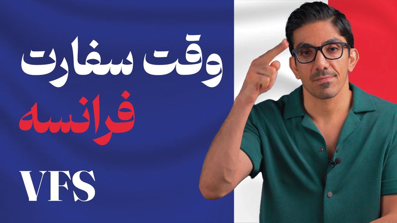 vfs - گرفتن وقت سفارت فرانسه برای ویزای شنگن
