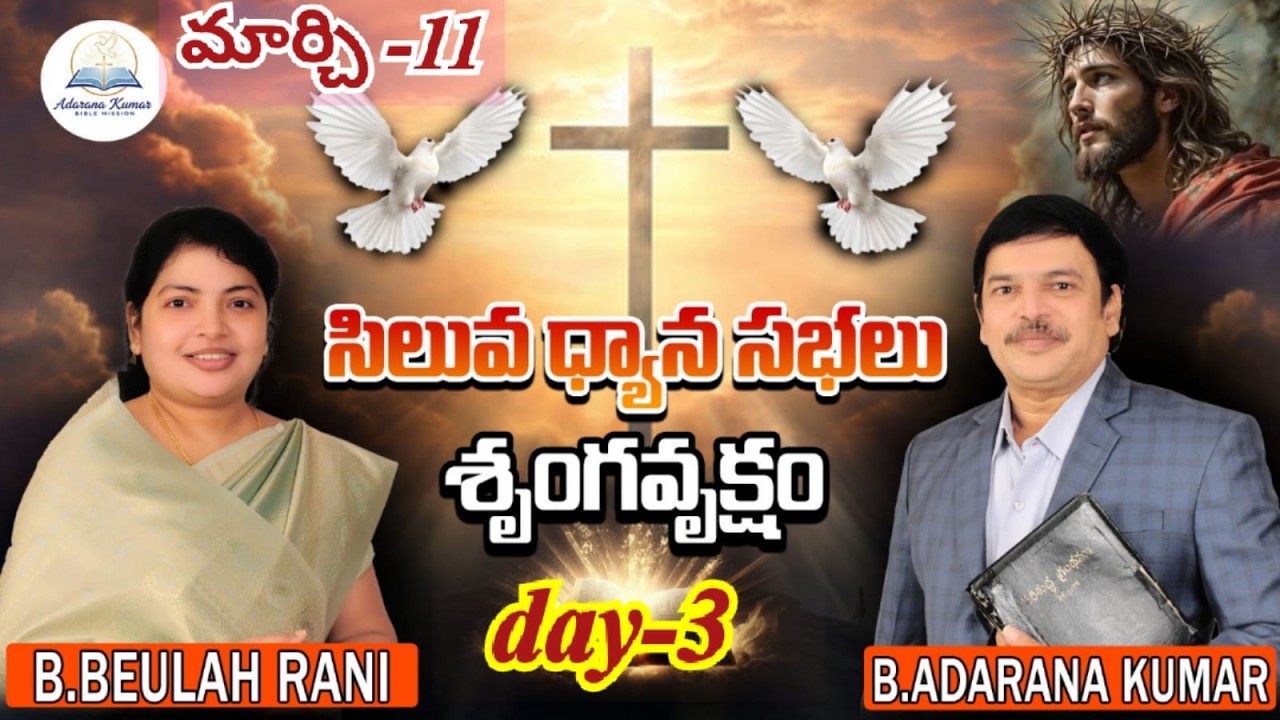 Live //🔴// 11.3.2026# సిలువ ధ్యాన సభలు day .3  శ్రుంగవృక్షం