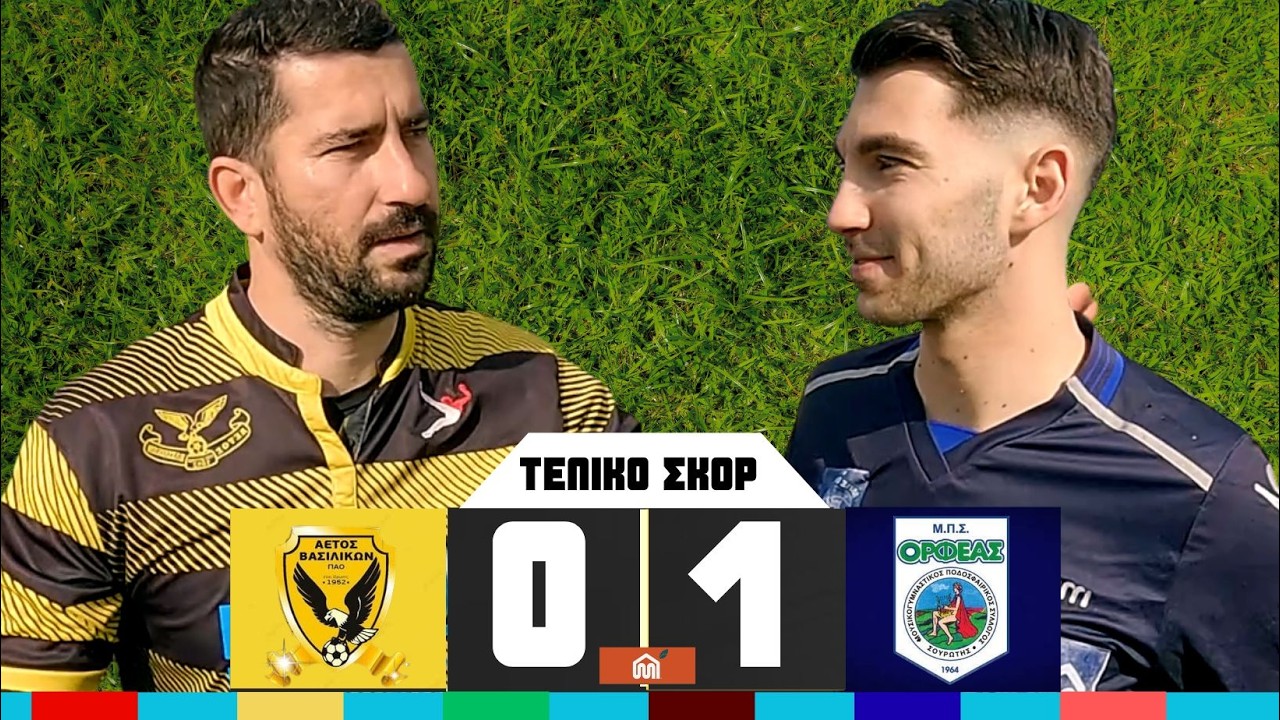 ΑΕΤΟΣ ΒΑΣΙΛΙΚΩΝ - ΟΡΦΕΑΣ ΣΟΥΡΩΤΗΣ  0 - 1