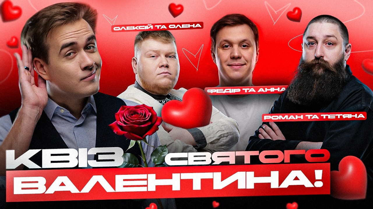 VALENTINE QUIZ | Bafik, KvaN, Doubleespresso