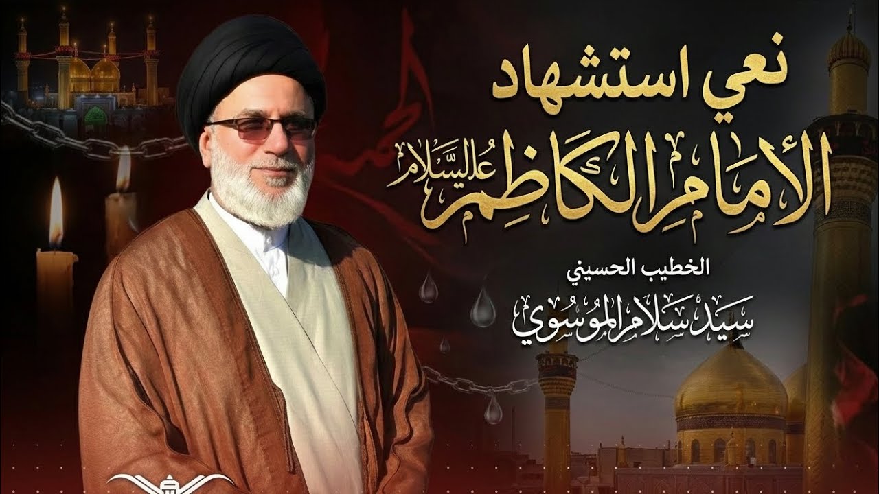 مقتل الامام الكاظم عليه السلام بصوت الخطيب الحسيني سيد سلام الموسوي 