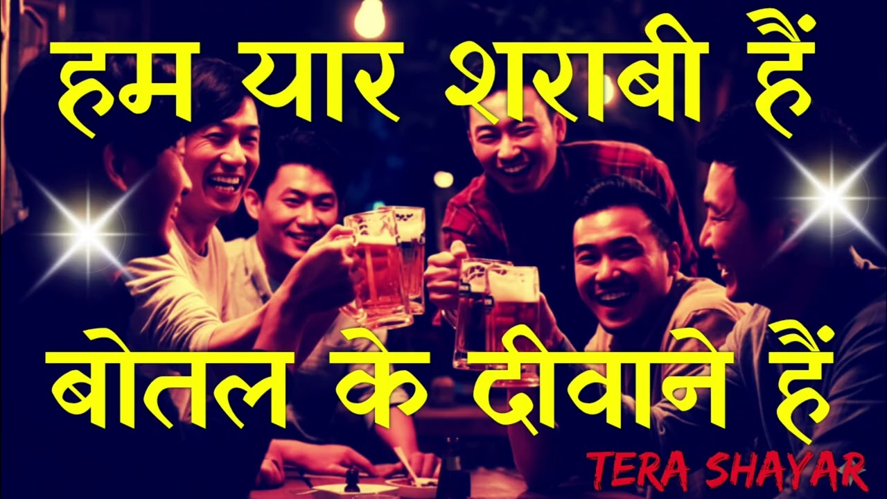 Ham yaar sharabi hai 3। Botal ke diwane hai। Tera Shayar। kumar Mohit।latest Daru party songs। 