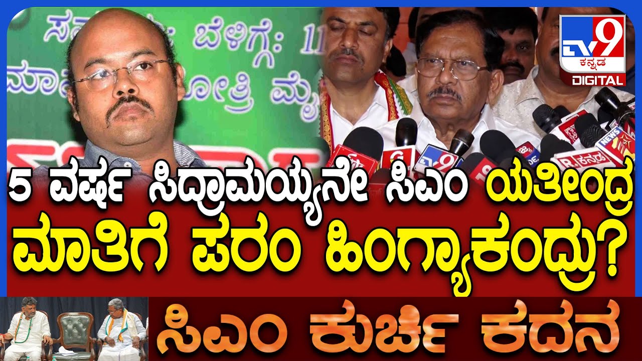 Parameshwar on Yathindra Siddaramaiah: 5 ವರ್ಷ ಸಿದ್ರಾಮಯ್ಯನೇ CM ಯತೀಂದ್ರ ಹೇಳಿಕೆಗೆ ಪರಂ ಏನಂದ್ರು? | #TV9D