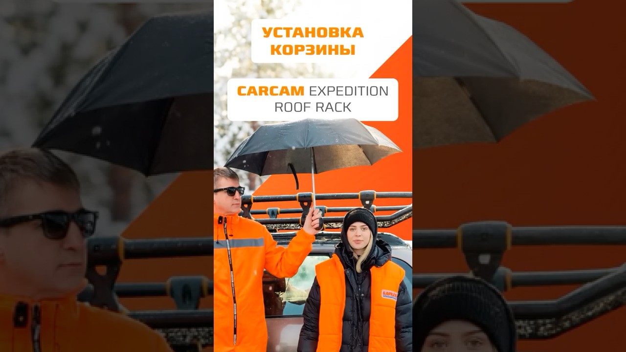 Как установить корзину на крышу авто? на примере CARCAM Expedition Roof Rack (ССRB887L)