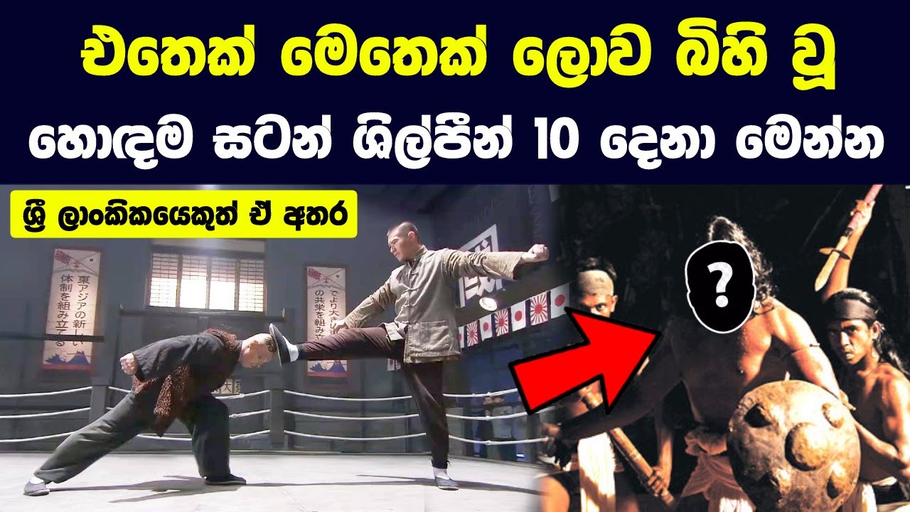 එතෙක් මෙතෙක් ලොව බිහි වූ හොඳම සටන් ශිල්පීන් 10 දෙනා | The Greatest Martial Artists of All Time