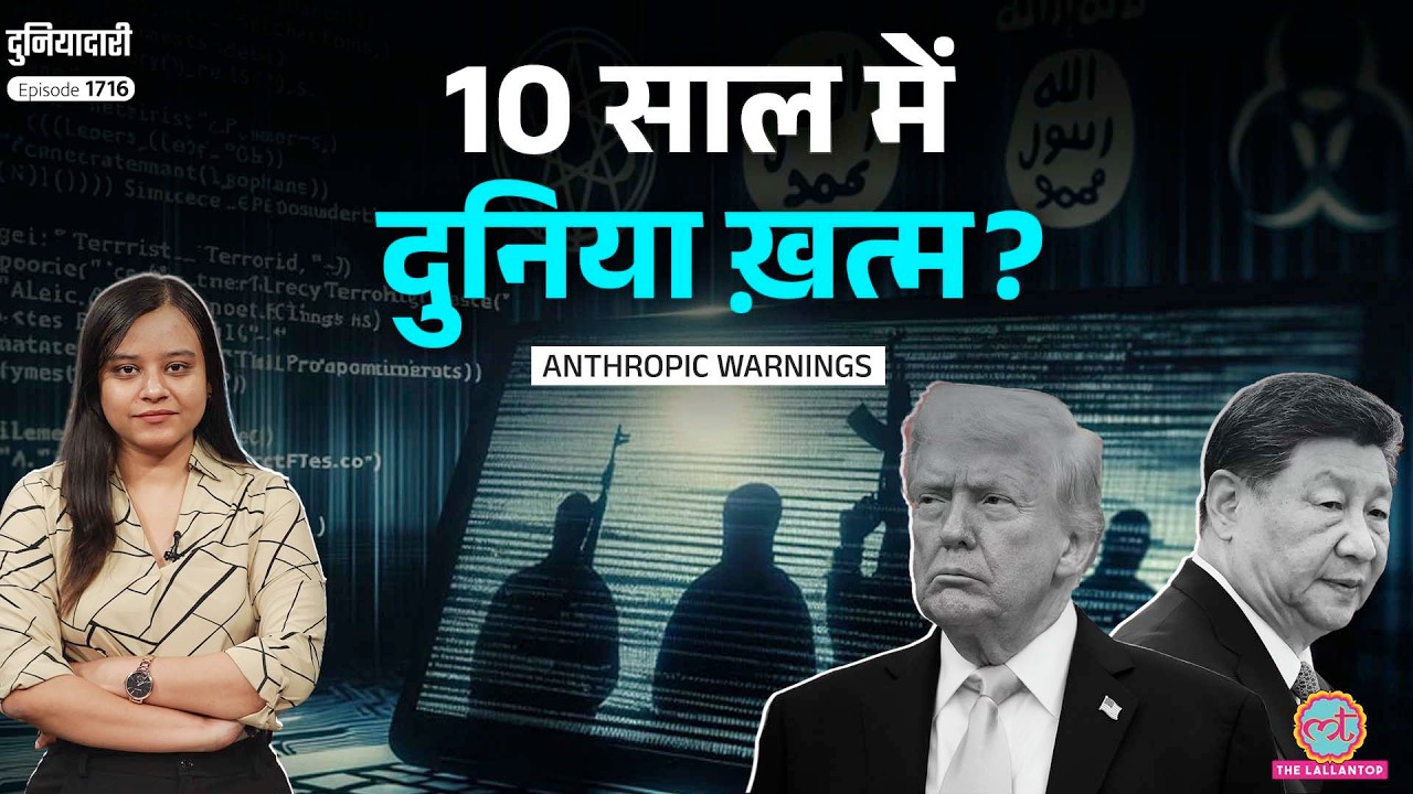 Nuclear Weapon से ज्यादा खतरनाक AI, Anthropic CEO की चेतावनी; Trump, Jinping क्या करेंगे? Duniyadari