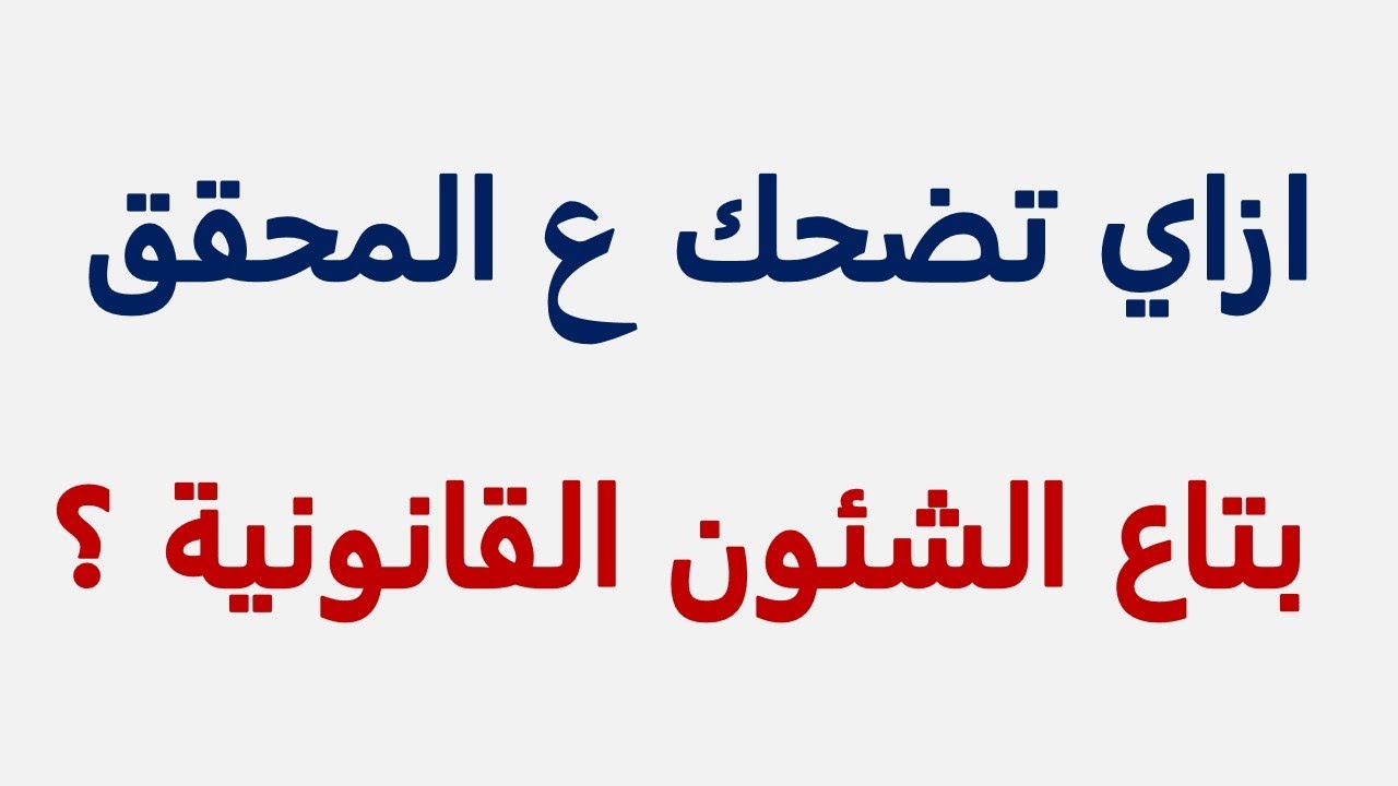 استشارة قانونية - ازاي تضحك ع المحقق بتاع الشئون القانونية ؟