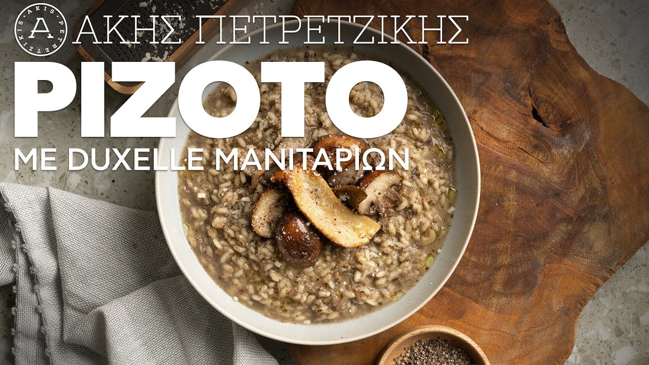Ριζότο Μανιταριών | Άκης Πετρετζίκης