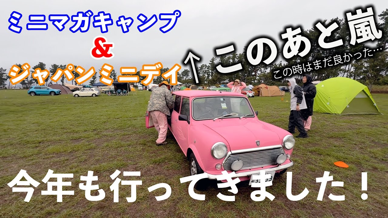 2024年のミニマガキャンプ＆ジャパンミニデイにも行ってきましたよ～！