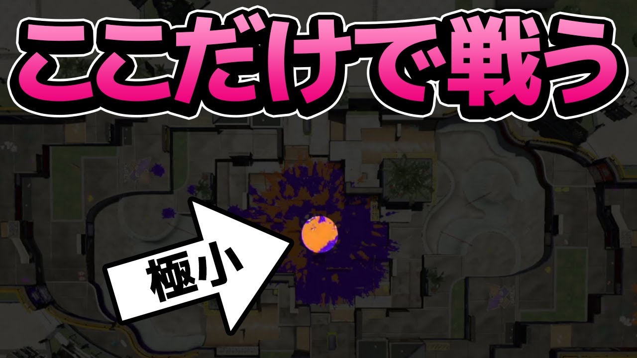 極小のステージで戦ったらどうなる？【スプラトゥーン2】