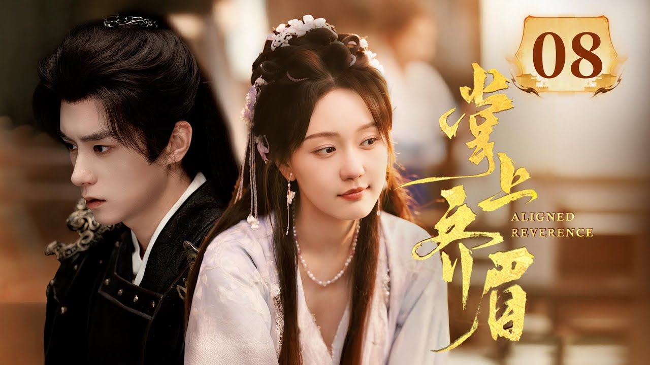 EP08 END 开局复仇果断🔥桀骜小将军✖️外柔内刚嫂嫂，叔嫂拉扯好带感！🗡️