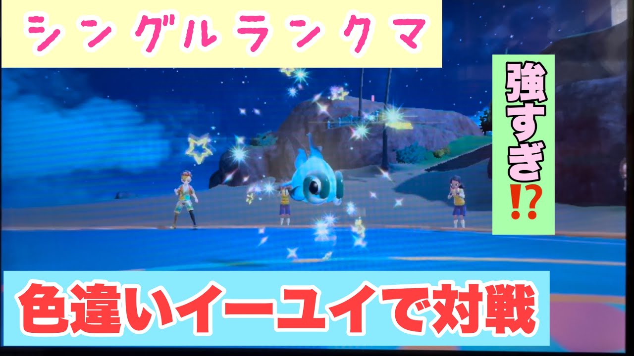 色違いイーユイで対戦【ポケモンSV】【直撮り】【色違いイーユイ】