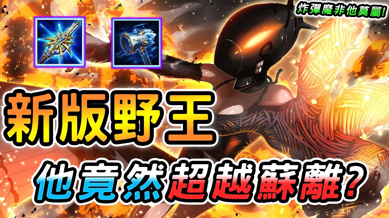 傳說對決 ｜創新紀元版本全新野王竟然是他！超越蘇離滿血即是斬殺線，還可以錯位好打一堆T0狗角？完全做壞新版炸彈魔脫胎換骨！【娘子】Arena of Valor 摩恩