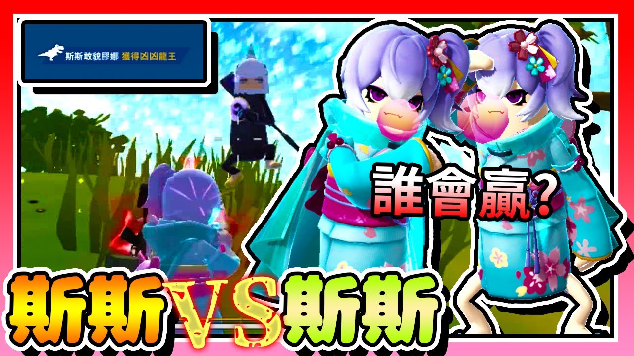 香腸派對-「斯斯」VS「斯斯」誰會贏？！【手遊】
