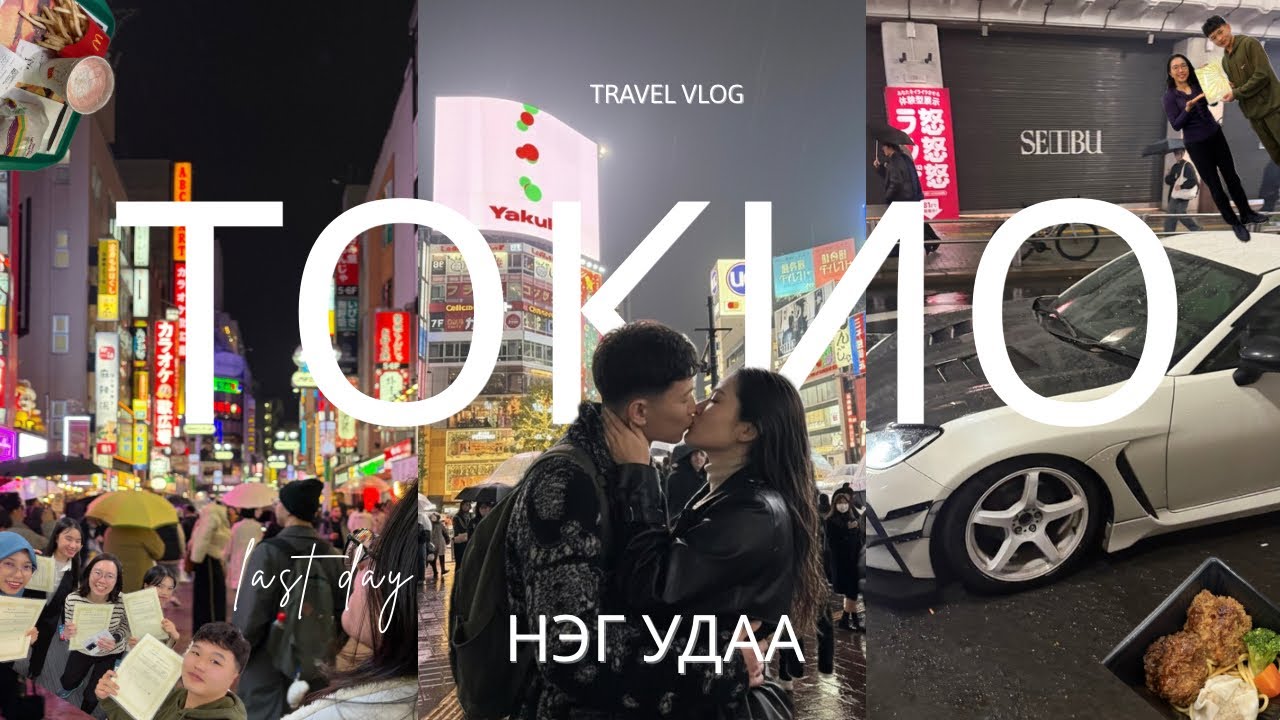 ТОКИО-д нэг удаа🌃🇯🇵 