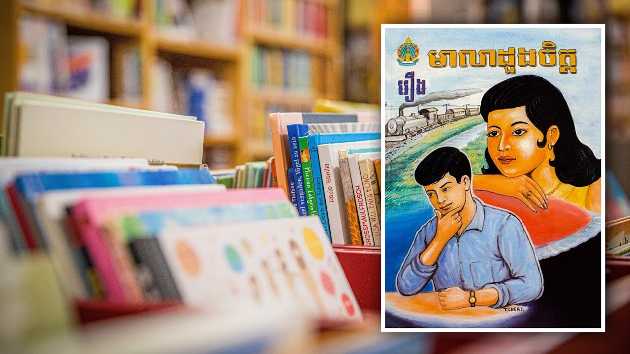 រឿង មាលាដួងចិត្ត