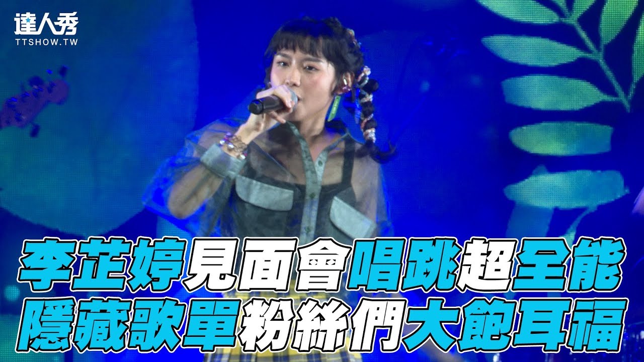 【李芷婷】見面會唱跳超全能 隱藏歌單粉絲大飽耳福