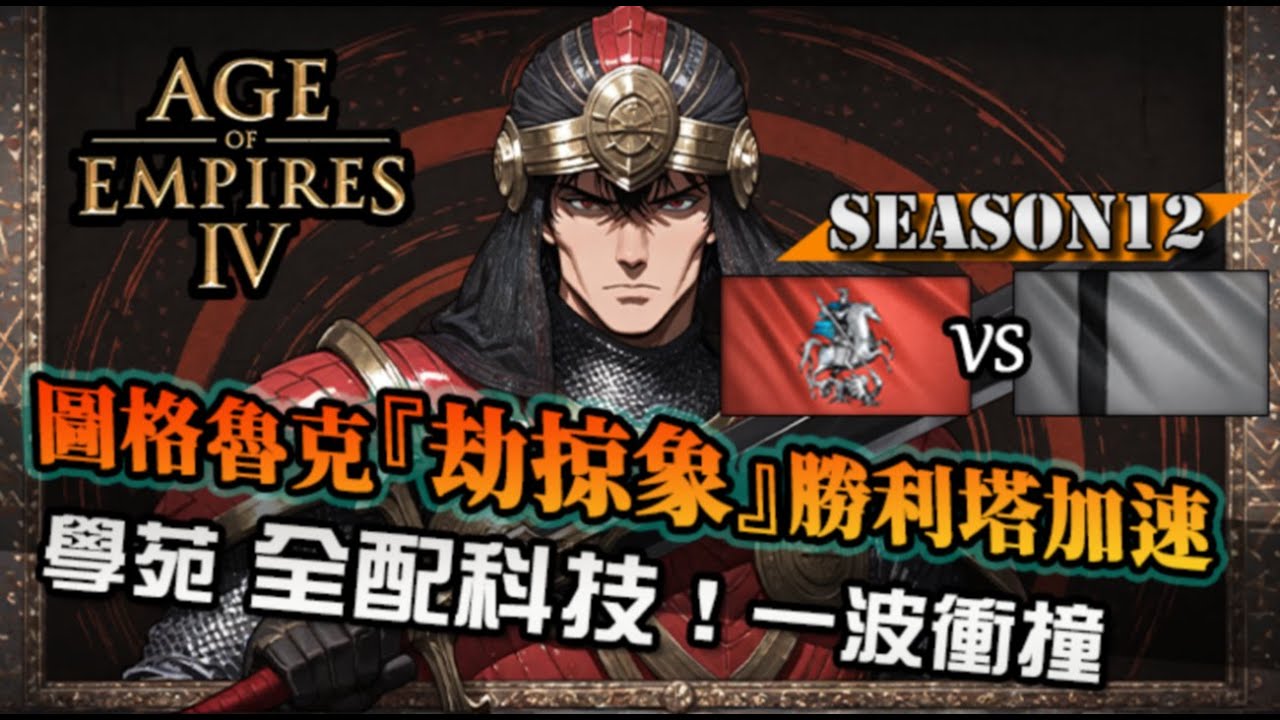 【世紀帝國4】圖格魯克『劫掠象』聖塔小象！攻速加持，學苑全配戰象科技一波衝撞還是搞笑？｜圖格魯克 vs 羅斯｜天梯觀戰