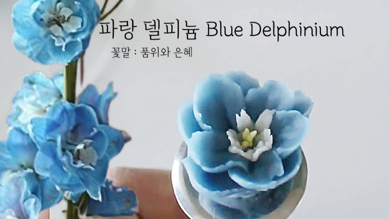파랑 델피늄 앙금플라워 꽃파이핑 Blue Delphinium flower piping techniques