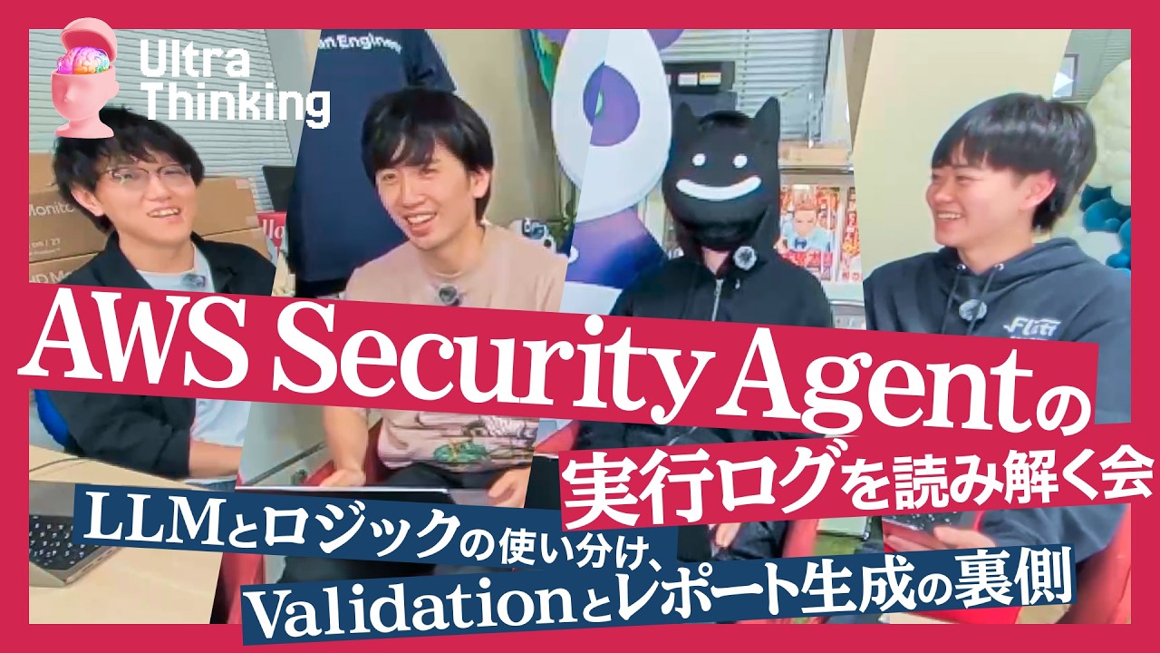 AWS Security Agentの実行ログを読み解く会 (LLMとロジックの使い分け、レポート生成とValidationの裏側)【Ultra Thinking #5】