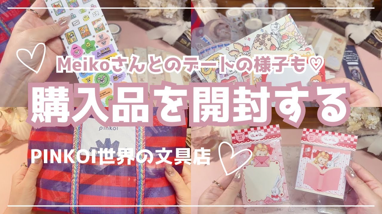 【購入品紹介】 溜まっていた購入品を一気に開封 | Meikoさんとのデートの様子も♡ | Pinkoi世界の文具店