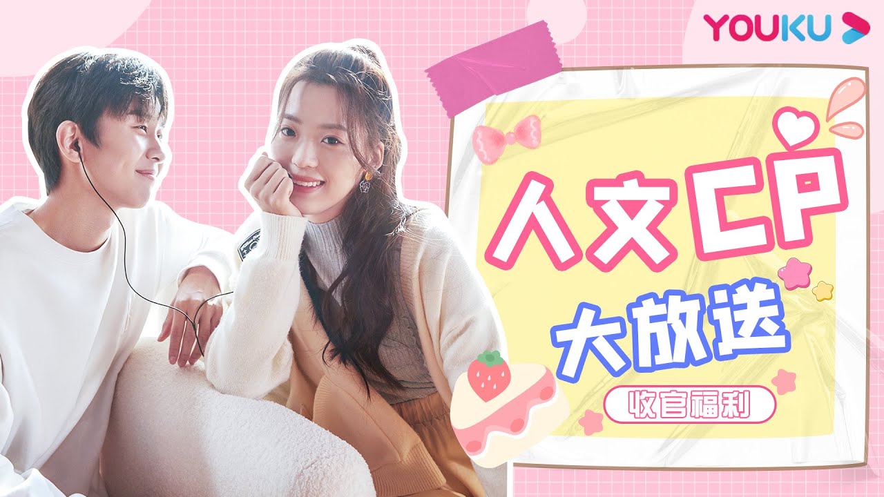 【收官福利】人文CP合集大放送！人文CP从相识到恋爱的过程全纪录！| 没谈过恋爱的我 | 何广智/沈奕斐/汪聪/王菊/翟潇闻/钟楚曦  | 优酷综艺 YOUKU SHOW