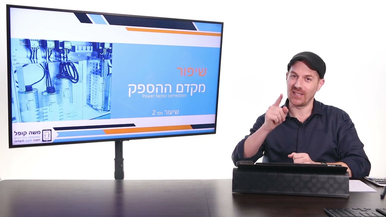 מתקני חשמל | שיפור מקדם ההספק | חלק ב'