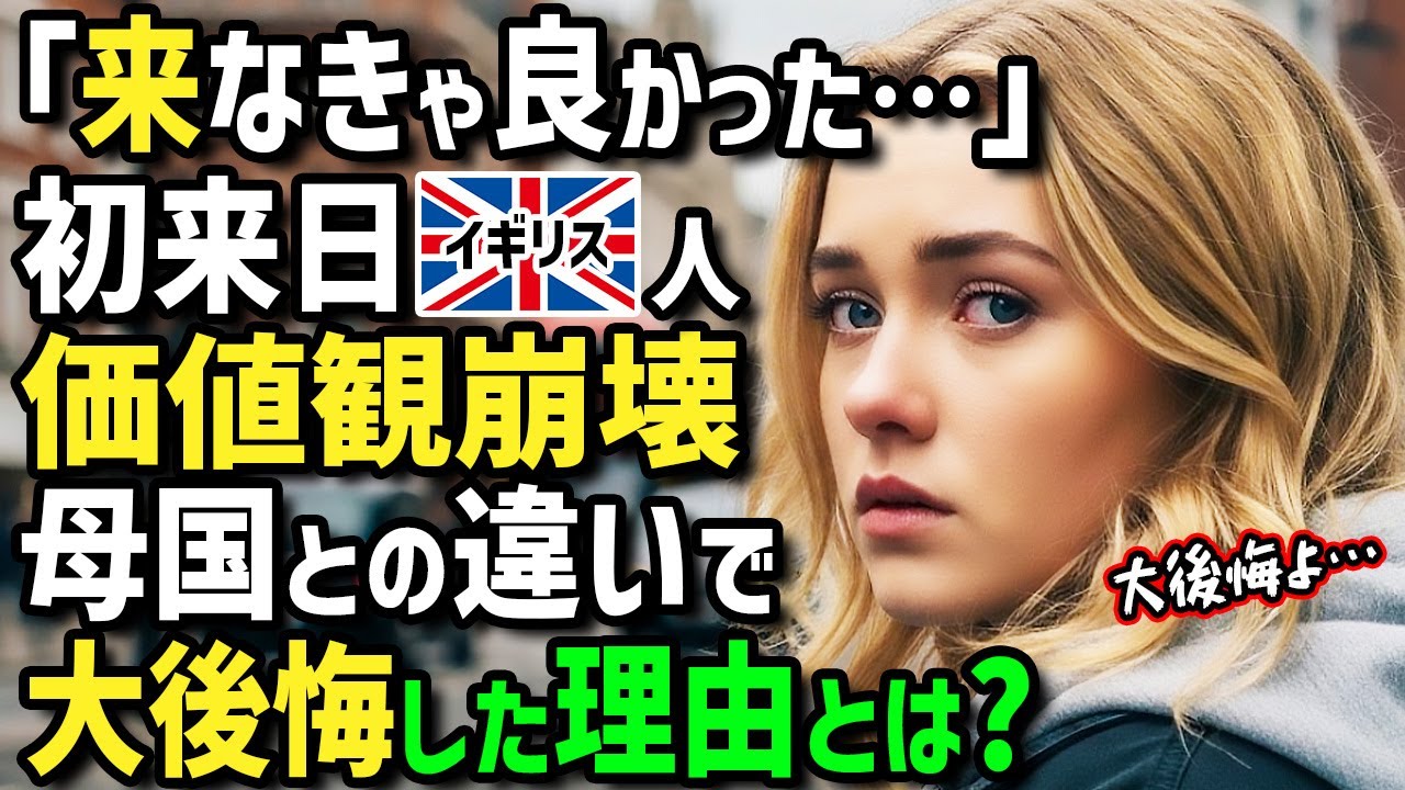 【海外の反応】「日本になんて行くんじゃなかった！」初来日のイギリス人女性→日本の治安や日本食が母国とあまりに違いすぎてまさかの日本ロスに！？