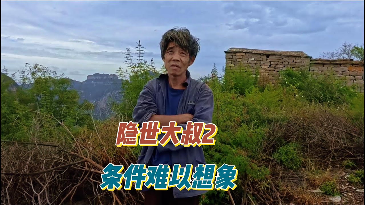 磁县西寺脑隐世大叔（二）如此生活环境真的不可想象他坚守的是什么。【上那去go there】