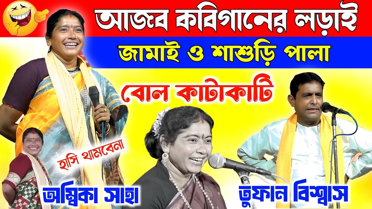 জামাই ও শাশুড়ি পালা |  অম্বিকা সাহা ও তুফান বিশ্বাস | ambika saha kobi gaan 2025 | viral video