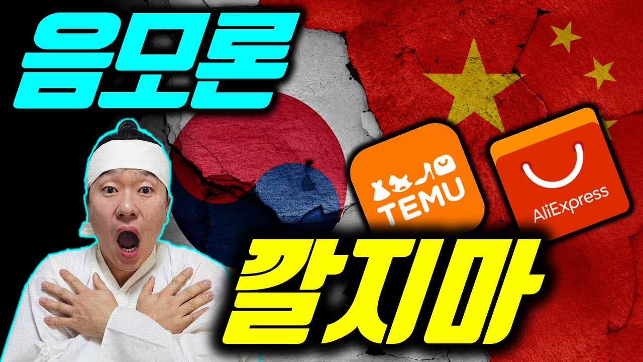 테무,알리 한국을 망치는 진짜 목적 3가지